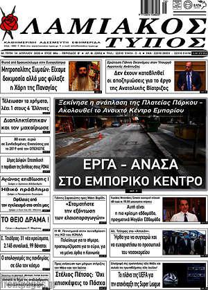 Πρωτοσέλιδο Λαμιακός Τύπος