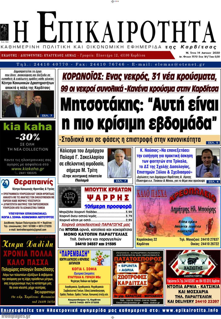 Η Επικαιρότητα