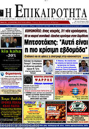 /Η Επικαιρότητα
