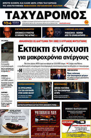 Πρωτοσέλιδο Ταχυδρόμος