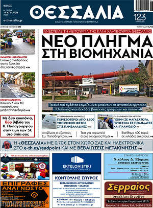Πρωτοσέλιδο Θεσσαλία