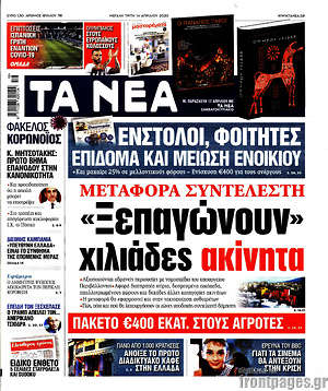 Τα Νέα: Μεταφορά συντελεστή. "Ξεπαγώνουν" χιλιάδες ακίνητα