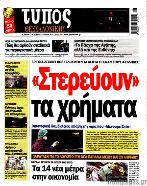 Πρωτοσέλιδο εφημερίδας Τύπος Θεσσαλονίκης - protoselida