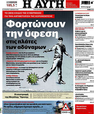 Αυγή: Φορτώνουν την ύφεση στις πλάτες των αδύναμων