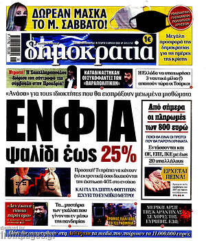 Δημοκρατία: ΕΝΦΙΑ: Ψαλίδι έως 25%