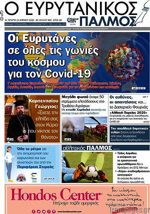 Πρωτοσέλιδο Ο Ευρυτανικός Παλμός