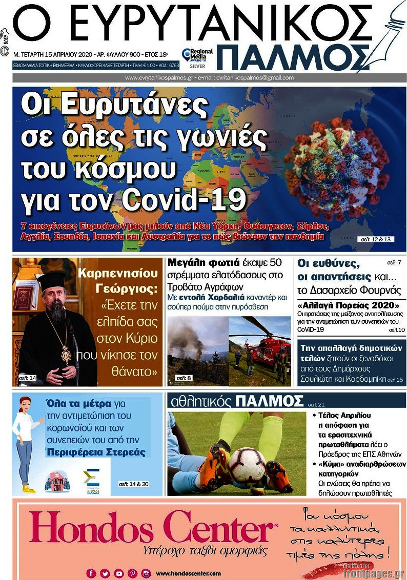 Ο Ευρυτανικός Παλμός