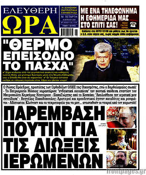 Πρωτοσέλιδο εφημερίδας Ελεύθερη ώρα - protoselida