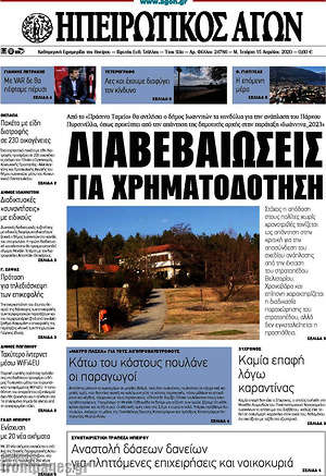 Πρωτοσέλιδο Ηπειρωτικός Αγών