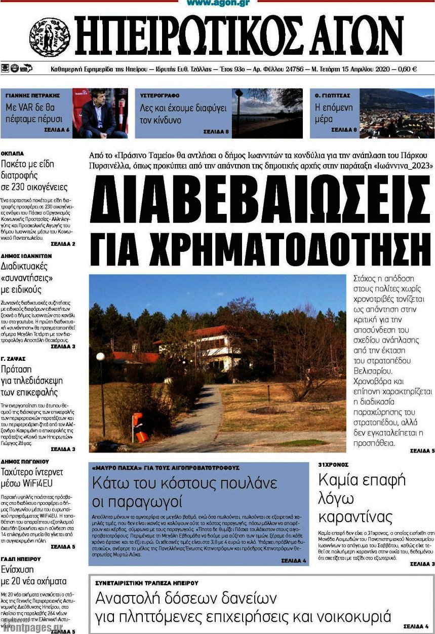 Ηπειρωτικός Αγών