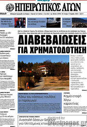 /Ηπειρωτικός Αγών