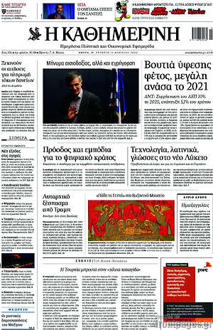 Η Καθημερινή: Βουτιά ύφεσης φέτος, μεγάλη ανάσα το 2021