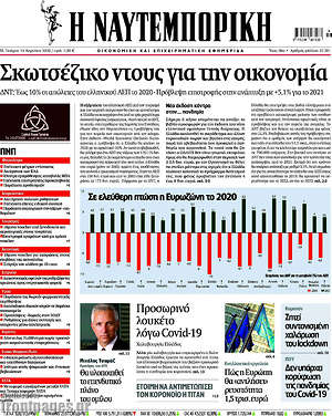 Η Ναυτεμπορική: Σκωτσέζικο ντους για την οικονομία