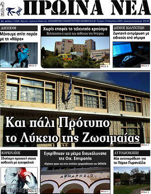 Πρωτοσέλιδο Πρωινά νέα