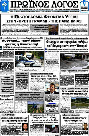 Πρωτοσέλιδο Πρωινός Λόγος