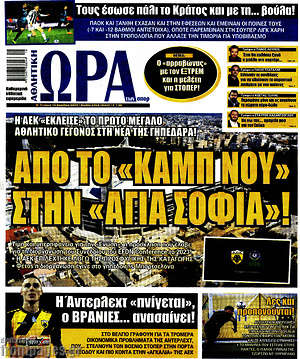 Πρωτοσέλιδο εφημερίδας Η Ώρα των Σπορ - protoselida
