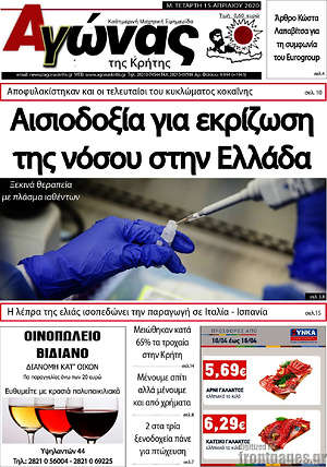 Πρωτοσέλιδο Αγώνας της Κρήτης