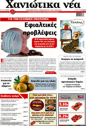 Πρωτοσέλιδο Χανιώτικα Νέα
