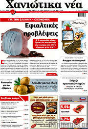 /Χανιώτικα Νέα