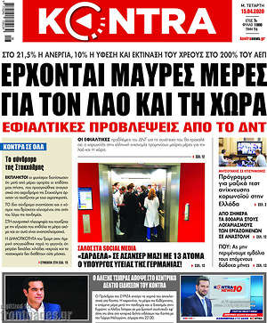 Kontra News: Έρχονται μαύρες μέρες για τον λαό και τη χώρα