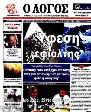 Πρωτοσέλιδο εφημερίδας Ο Λόγος - protoselida