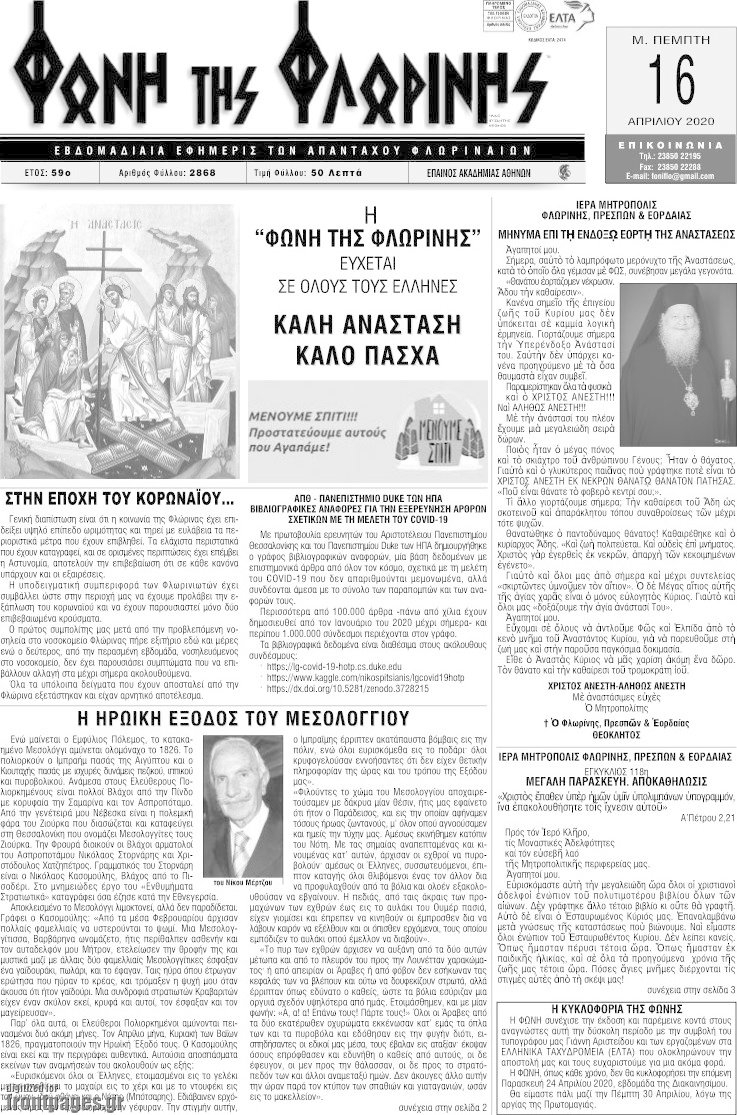 Φωνή της Φλωρίνης