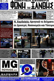 /Φωνή της Ξάνθης