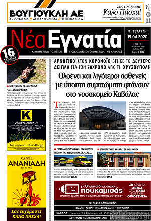 Πρωτοσέλιδο Νέα Εγνατία