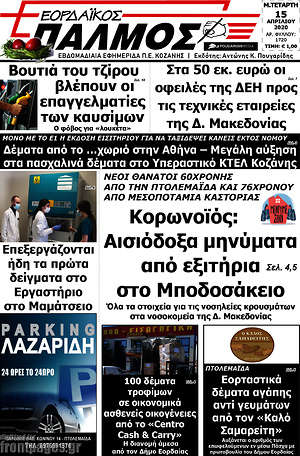 Πρωτοσέλιδο Εορδαϊκός Παλμός