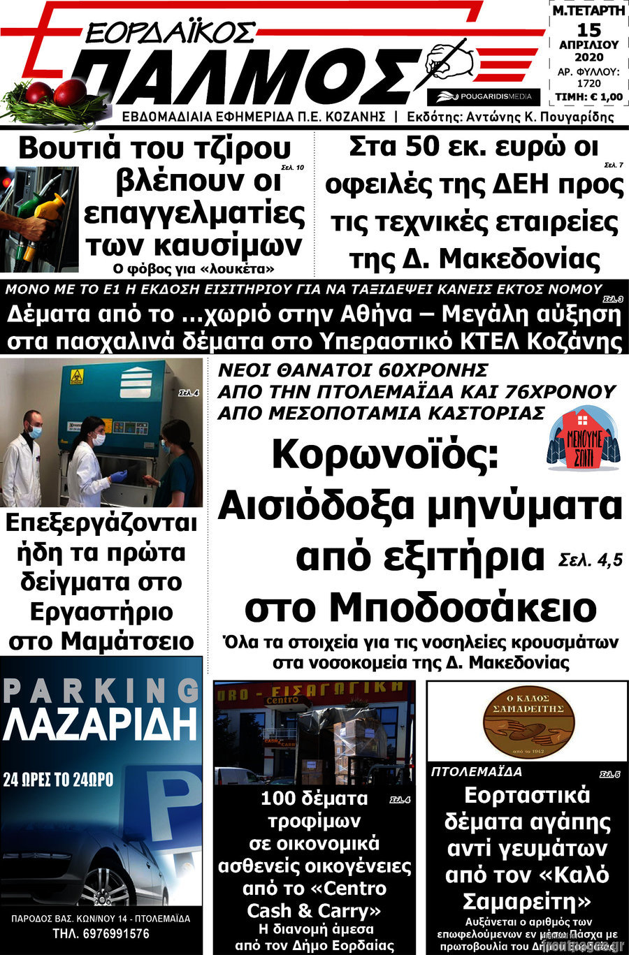 Εορδαϊκός Παλμός