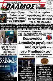 /Εορδαϊκός Παλμός