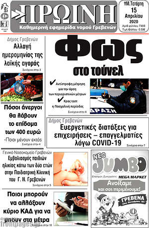Πρωτοσέλιδο Πρωινή Γρεβενών