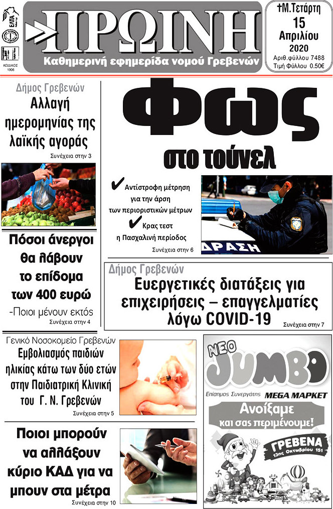 Πρωινή Γρεβενών