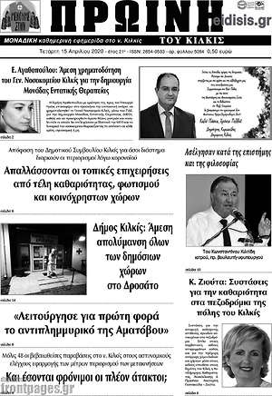 Πρωτοσέλιδο Πρωινή του Κιλκίς