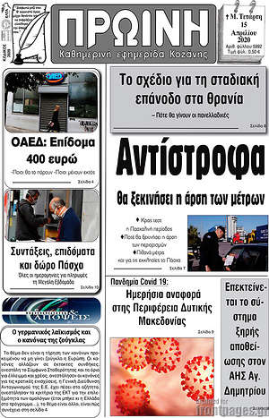 Πρωτοσέλιδο Πρωινή Κοζάνης