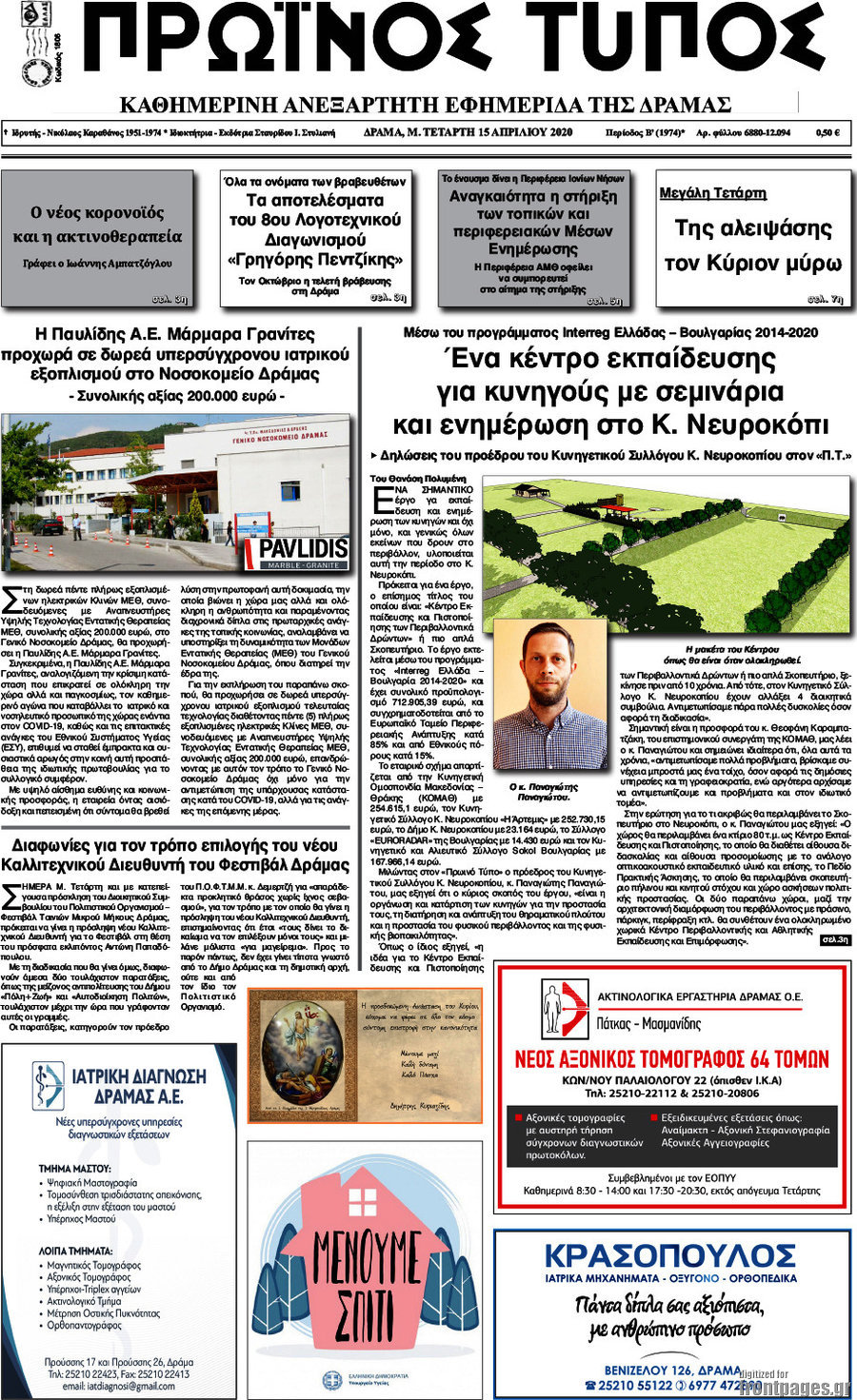 Πρωινός Τύπος Δράμας