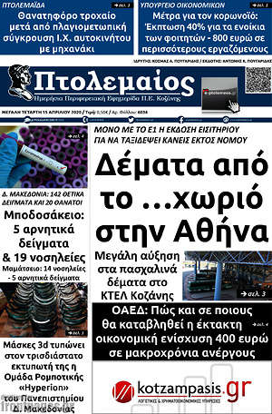 Πρωτοσέλιδο Πτολεμαίος