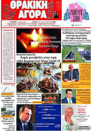 Πρωτοσέλιδο Θρακική Αγορά
