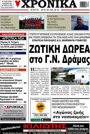 Πρωτοσέλιδο Χρονικά της Δράμας