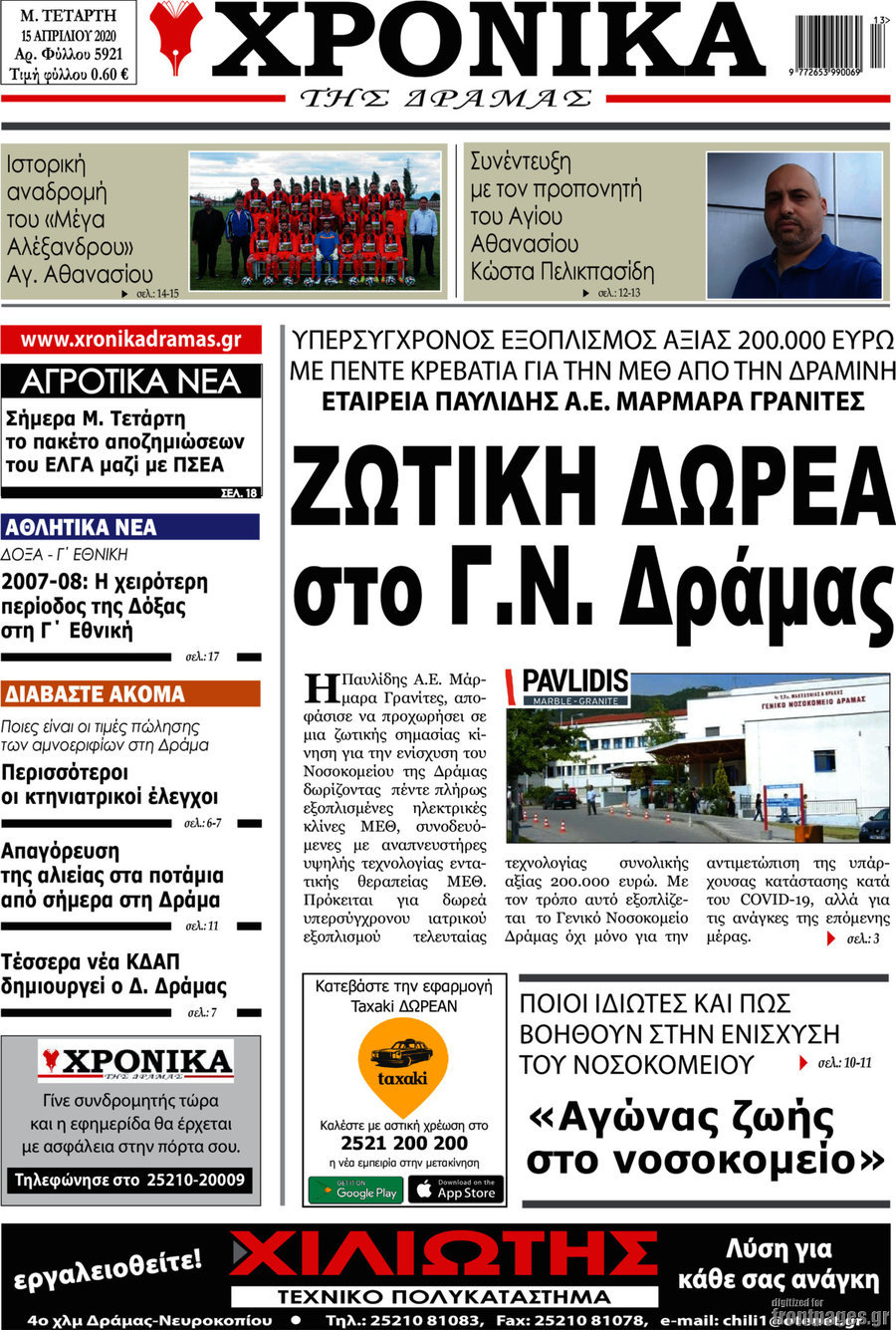 Χρονικά της Δράμας