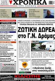/Χρονικά της Δράμας