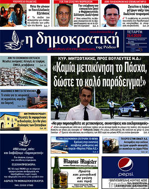 Πρωτοσέλιδο Δημοκρατική Ρόδου