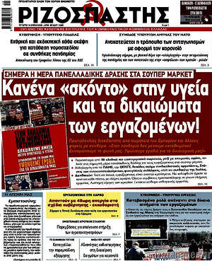 Ριζοσπάστης: Κανένα "σκόντο" στην υγεία και τα δικαιώματα των εργαζομένων!