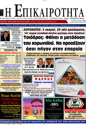 Πρωτοσέλιδο Η Επικαιρότητα