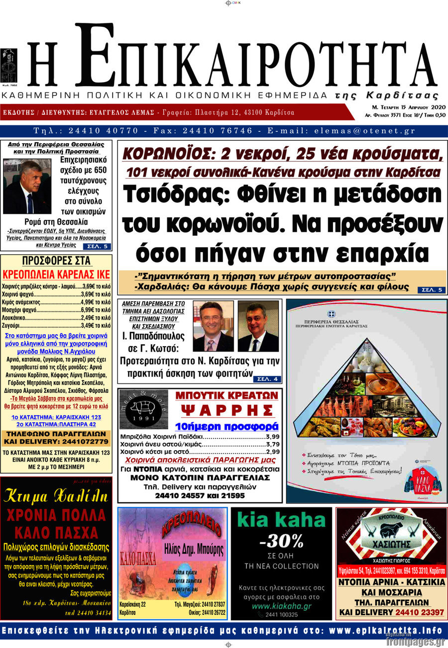 Η Επικαιρότητα
