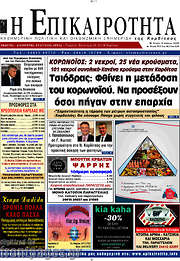/Η Επικαιρότητα
