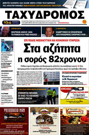 Πρωτοσέλιδο Ταχυδρόμος