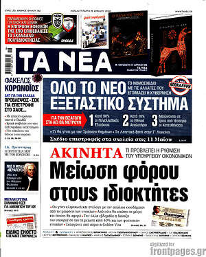 Τα Νέα: Ακίνητα: Μείωση φόρου στους ιδιοκτήτες