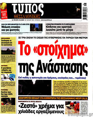 Πρωτοσέλιδο εφημερίδας Τύπος Θεσσαλονίκης - protoselida
