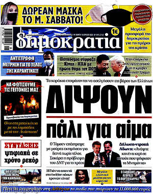 Δημοκρατία: Διψούν πάλι για αίμα